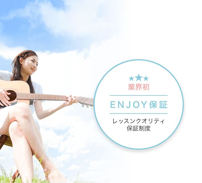 ENJOY保証