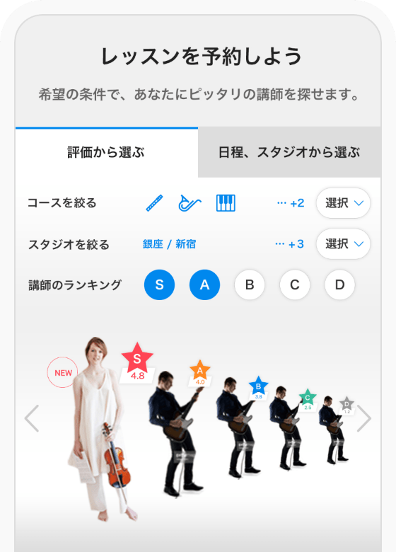 レッスンを予約しよう 希望の条件であなたにピッタリの講師を探せます。評価から選ぶ　日程スタジオから選ぶ　コースを絞る　スタジオを絞る　講師のランキング
