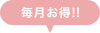 毎月お得!!