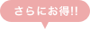 さらにお得!!