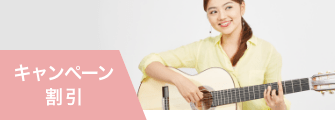 キャンペーン 割引