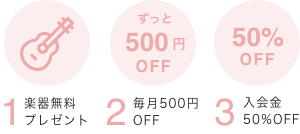 1 楽器無料 プレゼント 2 毎月５００円OFF 3 入会金５０％OFF