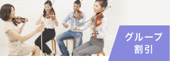 グループ 割引