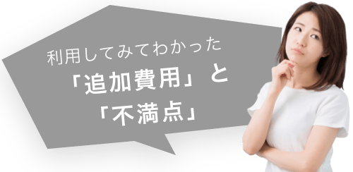 利用してみてわかった「追加費用」と「不満点」
