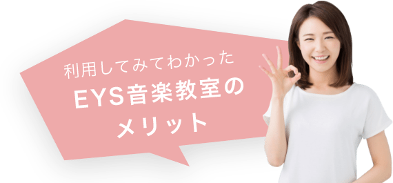 利用してみてわかったEYS音楽教室のメリット