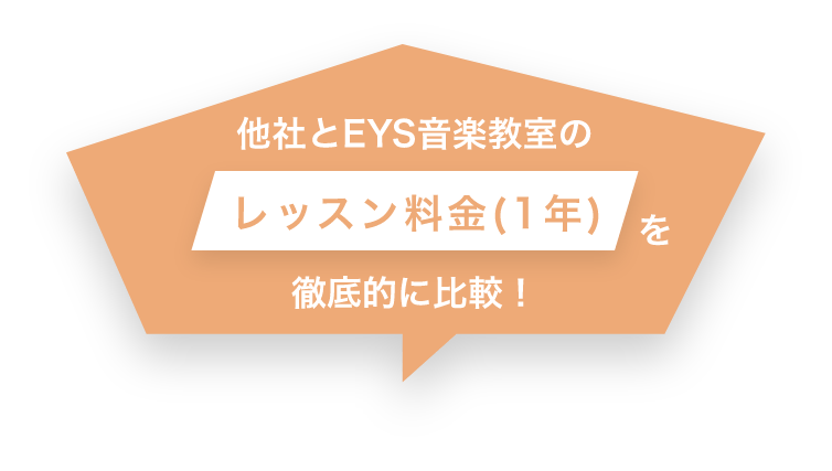 他社とEYS音楽教室のレッスン料金(1年)を徹底的に比較！