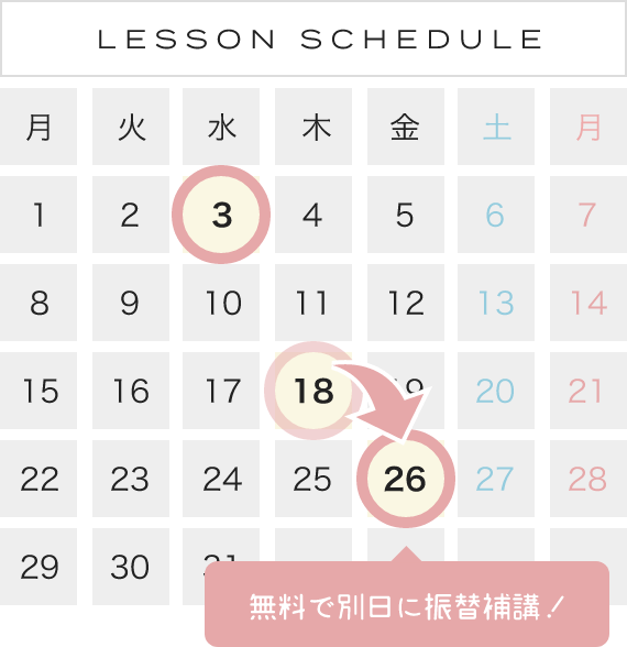 LESSON SCHEDULE　無料で別日に振替補講！