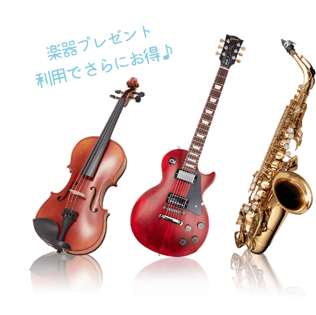 楽器プレゼント利用でさらにお得