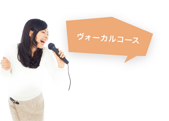 ボーカルコース