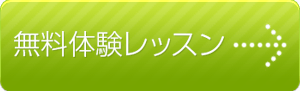 無料体験レッスン