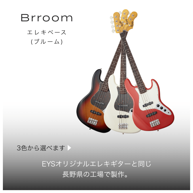 Brroom エレキベース（ブルーム）　３色から選べます　EYSオリジナルエレキベースと同じ長野県の工場で制作。