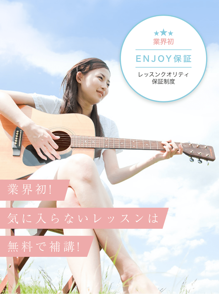 業界初 ENJOY保証 レッスンクオリティ保証制度 業界初! 気に入らないレッスンは 無料で補講!