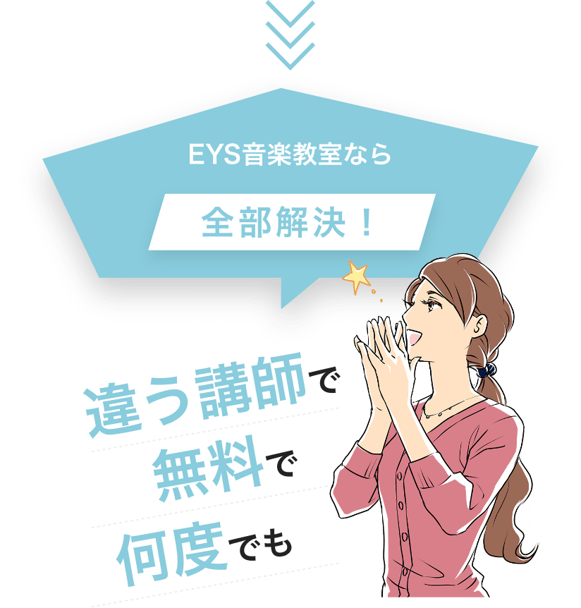 EYS音楽教室なら 全部解決！, 違う講師で 無料で 何度でも