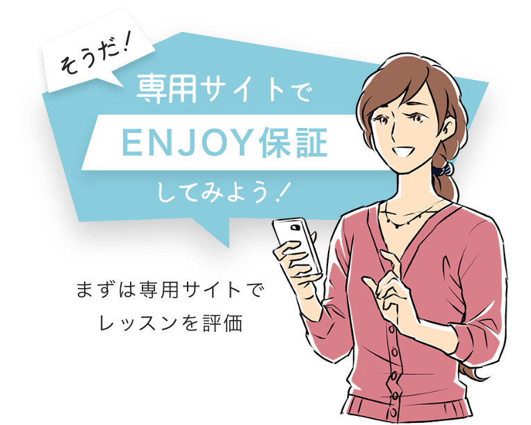 そうだ！専用サイトでENJOY保証してみよう！ まずは専用サイトでレッスンを評価