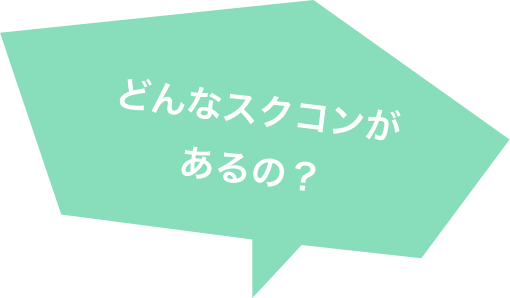 どんなスクコンが あるの？