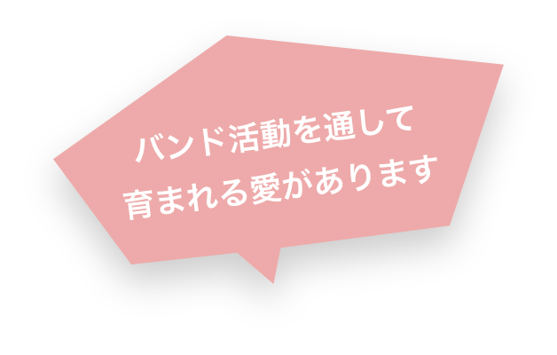 バンド活動を通して育まれる愛があります