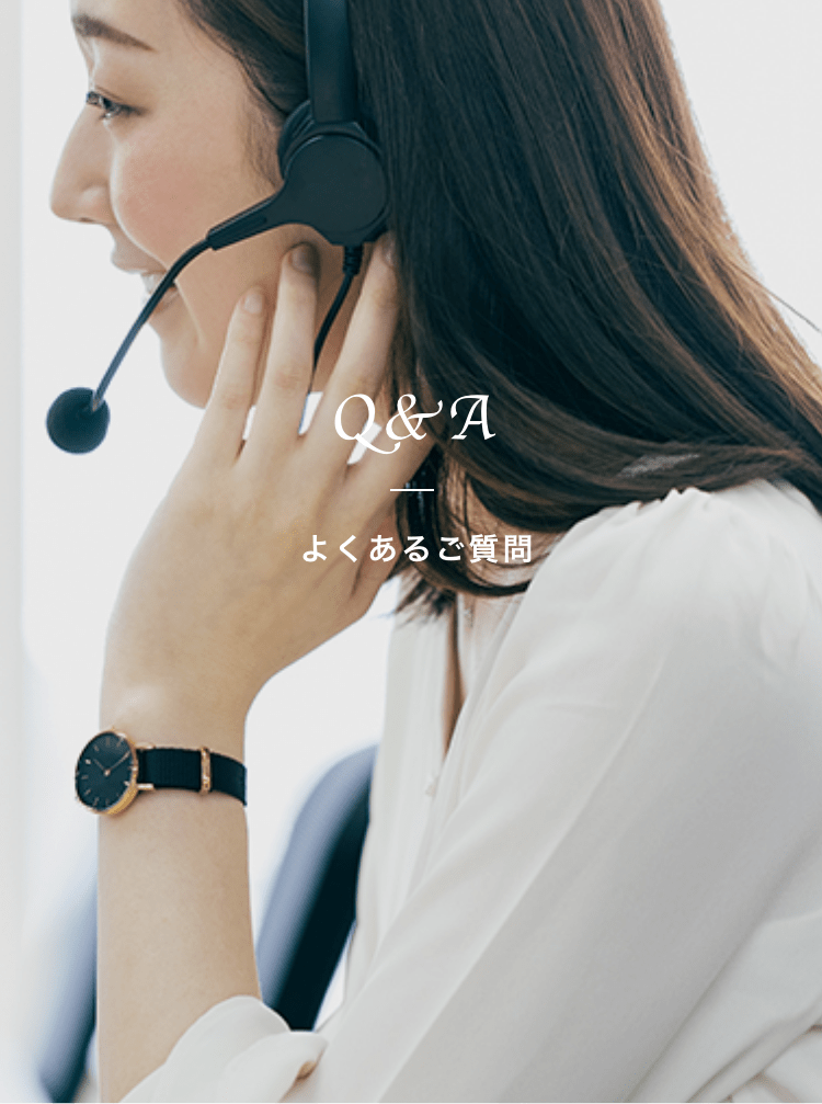 よくあるご質問