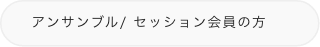 アンサンブル/ セッション会員の方