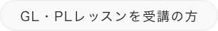 GL・PLレッスンを受講の方