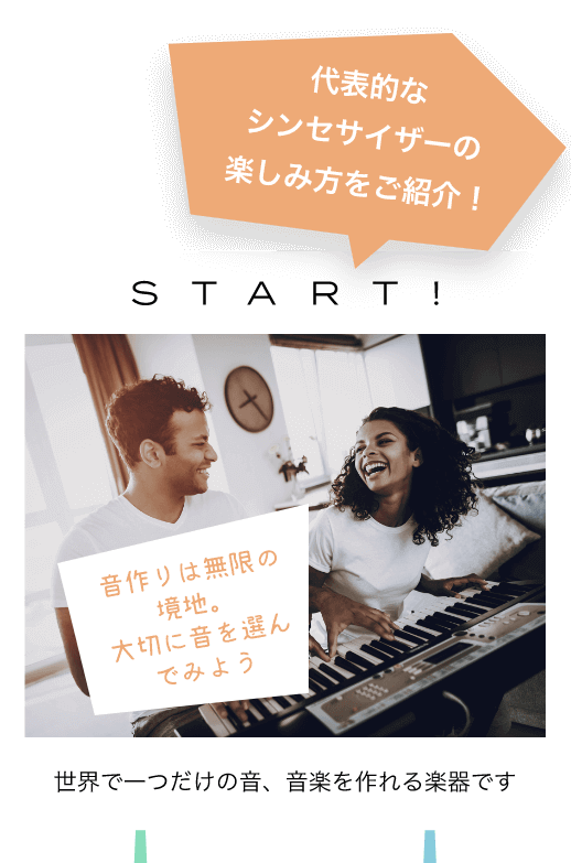 代表的なシンセサイザーの楽しみ方をご紹介！START! 音作りは無限の境地。大切に音を選んでみよう　世界で一つだけの音、音楽を作れる楽器です　