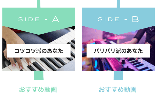SIDE-A コツコツ派のあなた　SIDE-B バリバリ派のあなた おすすめ動画