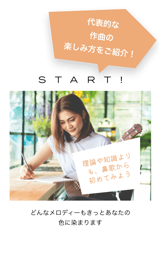 代表的な作曲の楽しみ方をご紹介！START! 理論や知識よりも、鼻歌から初めてみよう どんなメロディーもきっとあなたの色に染まります