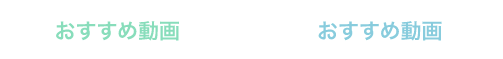 おすすめ動画