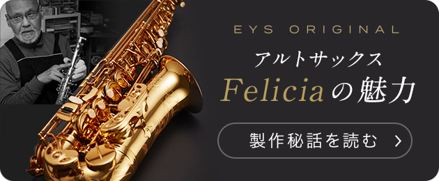 EYS ORIGINAL アルトサックス