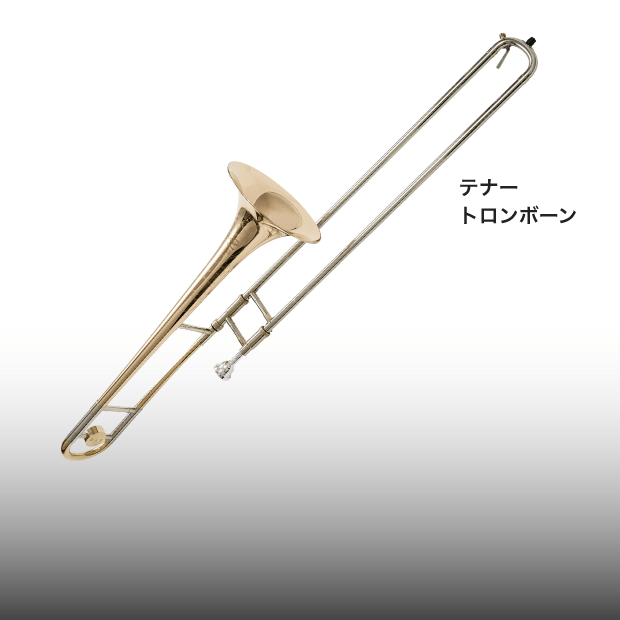trombone 細部にまでこだわり華やぐ高音と深みのある低音を実現
