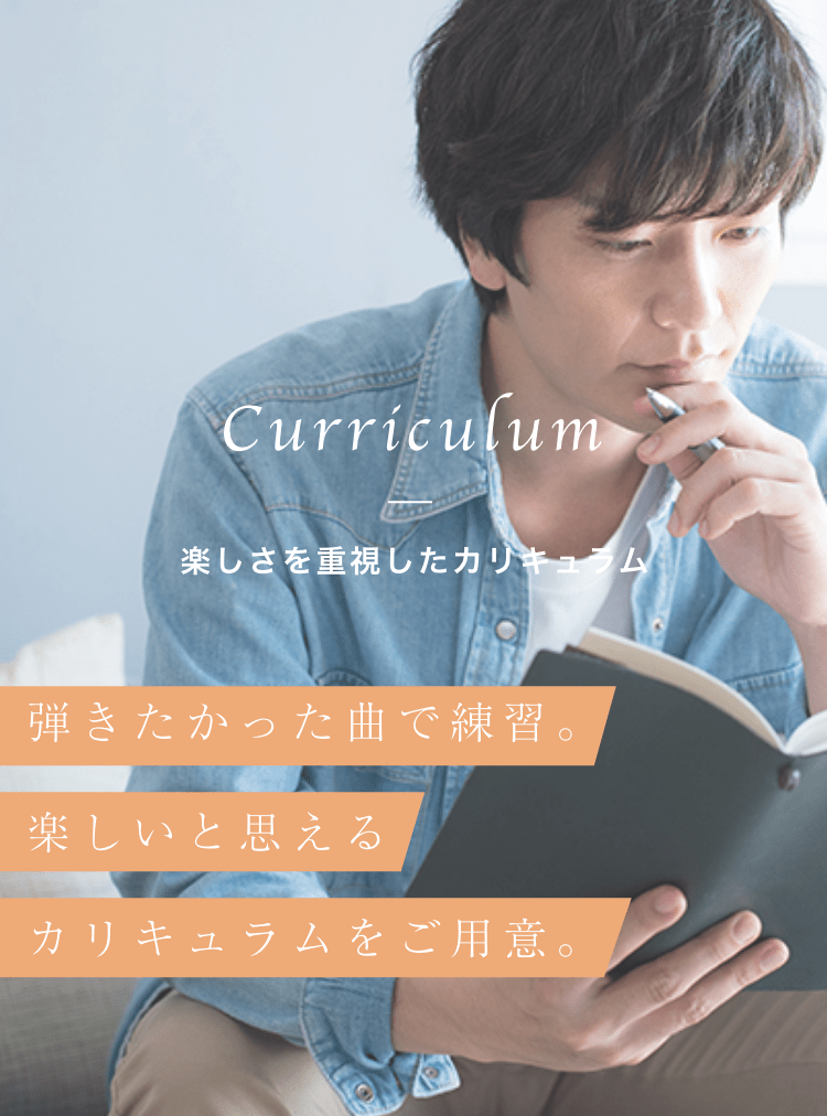 楽しさを重視したカリキュラム 弾きたかった曲で練習。楽しいと思える カリキュラムをご用意。