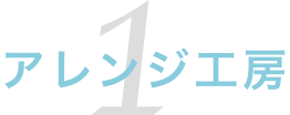 アレンジ工房