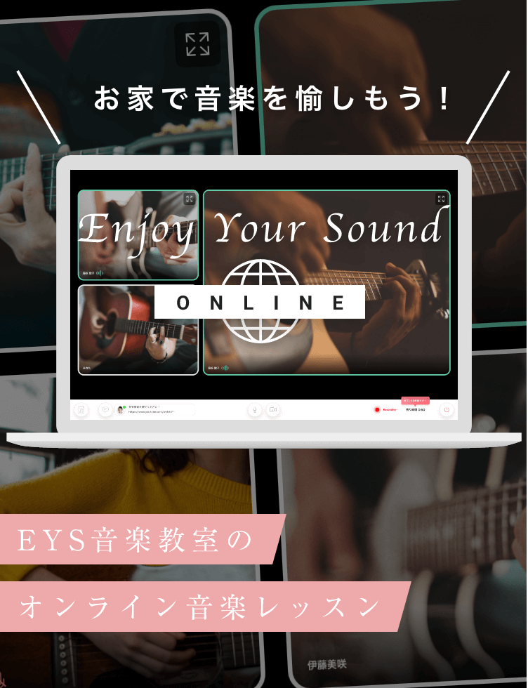 Enjoy Your Sound ONLINE EYS音楽教室のオンライン音楽レッスン