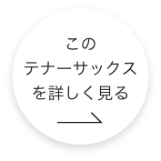 このテナーサックスをもっと詳しくみる