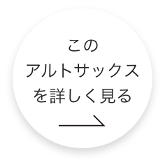 このアルトサックスをもっと詳しくみる