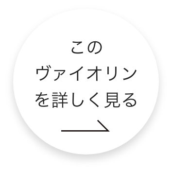 このバイオリンをもっと詳しくみる
