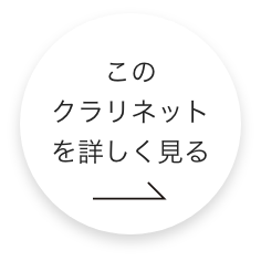 このクラリネットをもっと詳しくみる