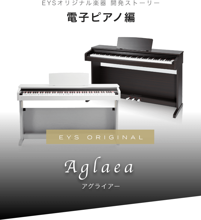 EYS オリジナル楽器　開発ストーリー　電子ピアノ編　EYS ORIGINAL Aglaea アグライア