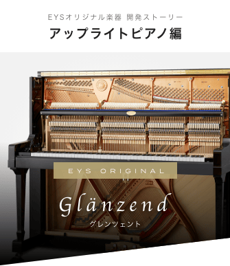 EYS オリジナル楽器　開発ストーリー　電子ピアノ編　EYS ORIGINAL Glanzend　グレンツェント