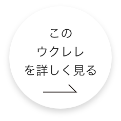 このウクレレをもっと詳しく見る