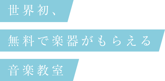 世界初、無料で楽器がもらえる音楽教室<