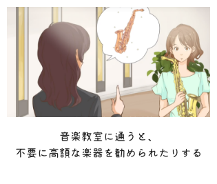 音楽教室の高額な楽器購入の勧誘