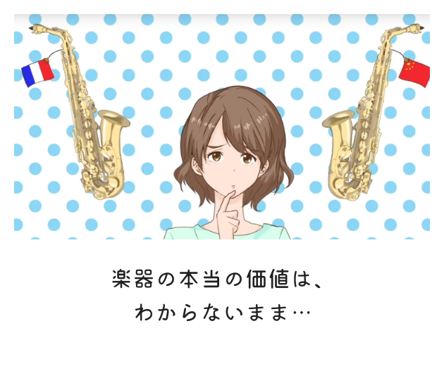 楽器の本当の価値はわからないまま