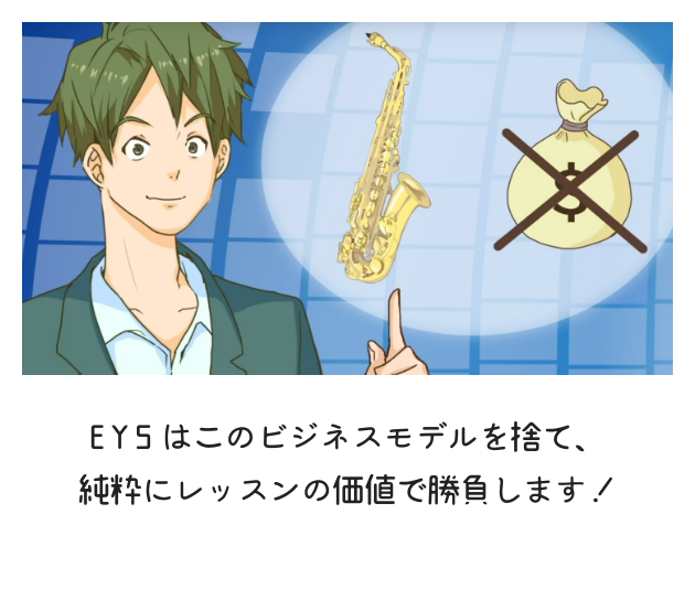 EYSはレッスンの価値で勝負
