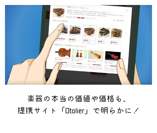 楽器の本当の価値も提携サイト「Otolier」で明らかに