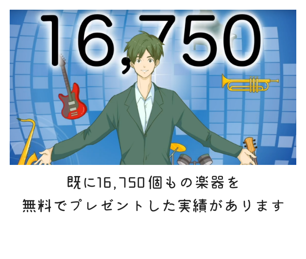 EYSは16,750個の楽器プレゼント実績