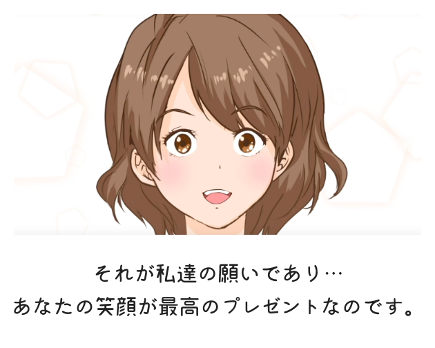 それが私たちの願い