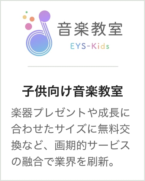 子供向け音楽教室 楽器プレゼントや成長に合わせたサイズの楽器に無料交換など、画期的サービスの融合で業界を刷新。