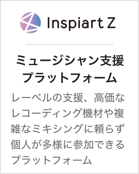 ミュージシャン支援プラットフォーム レーベルの支援、高価なレコーディング機材や複雑なミキシングに頼らず個人が多様に参加できるプラットフォーム