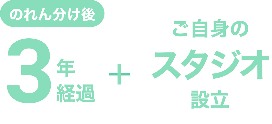 のれん分け後 3年経過+ご自身のスタジオ設立