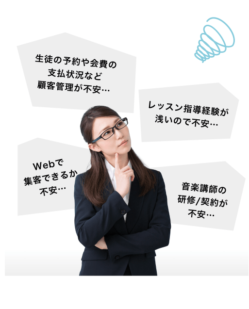 生徒の予約や会費の支払状況など顧客管理が不安… レッスン指導経験が浅いので不安…Webで集客できるか不安…音楽講師の研修/契約が不安…